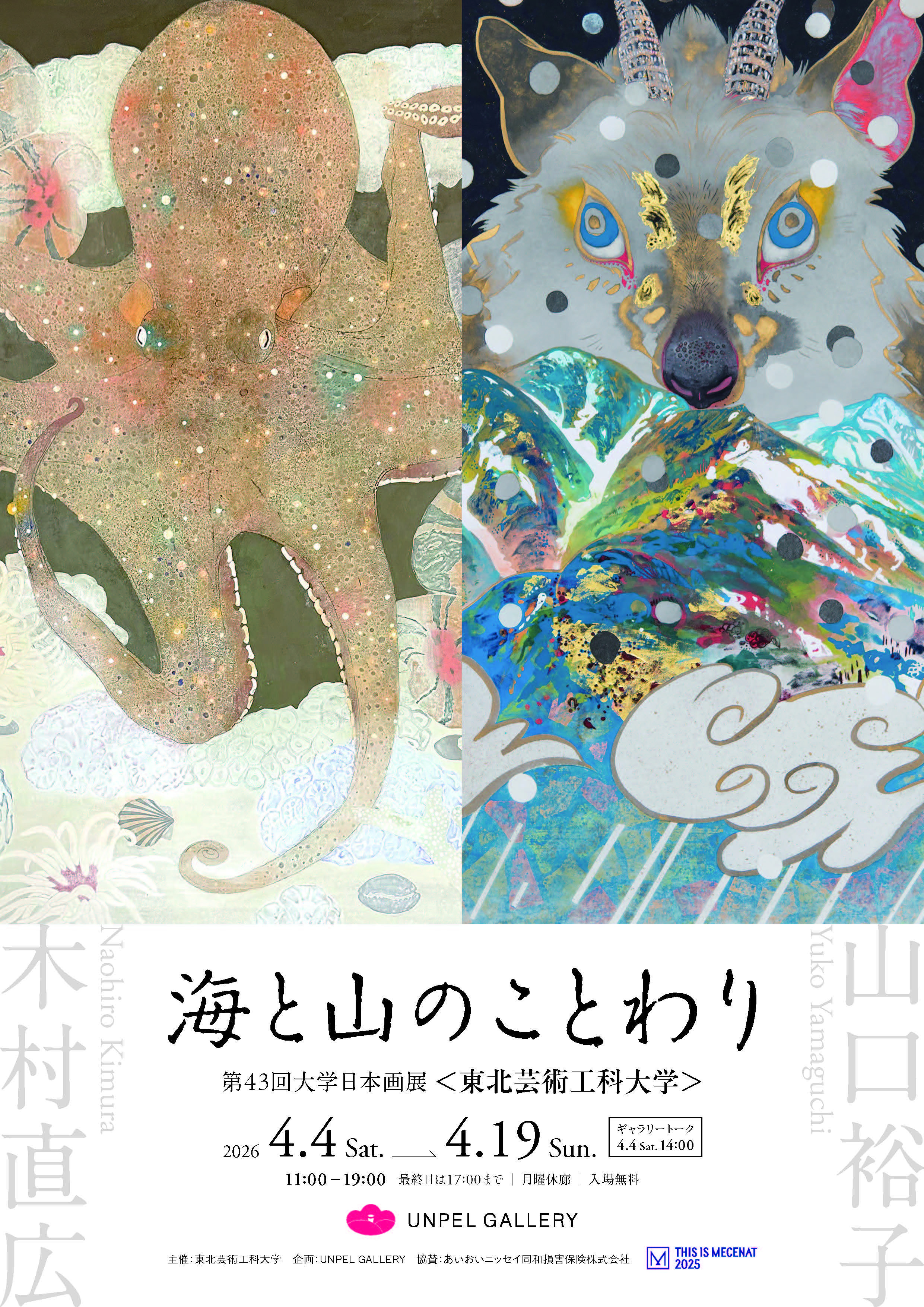 木村直広与山口裕子|《海と山のことわり》:一场关于自然哲理的日本画对话