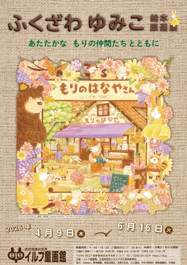 ふくざわゆみこ｜《ふくざわゆみこ絵本原画展》：出道30周年，温暖森林伙伴们的原画世界