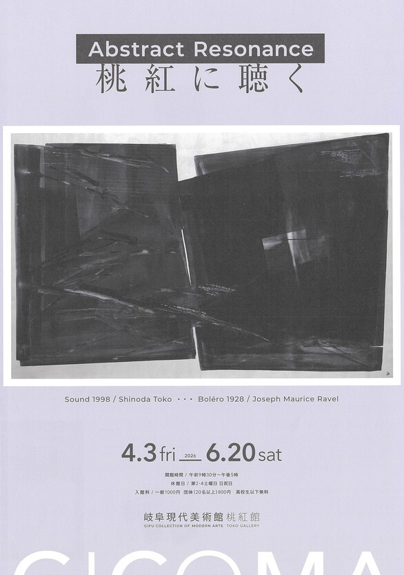 篠田桃紅｜《Abstract Resonance　桃紅に聴く》：在抽象绘画中聆听色彩与空间的交响