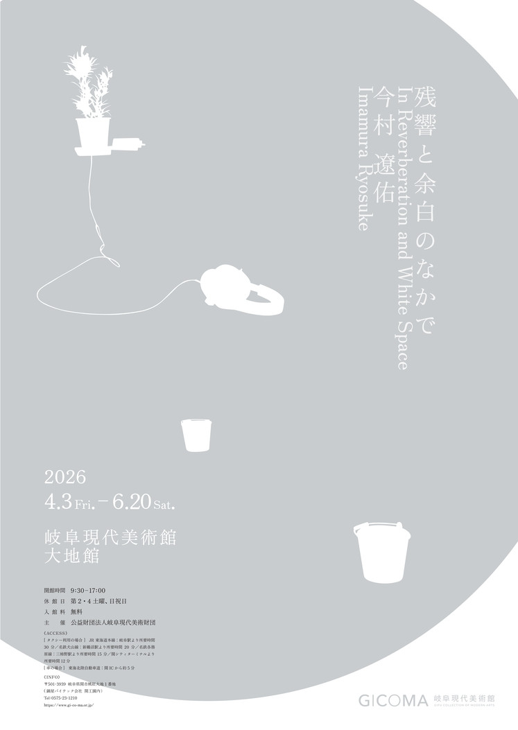 今村遼佑 《残響と余白のなかで》:一场调动多重感官的日常诗意探索