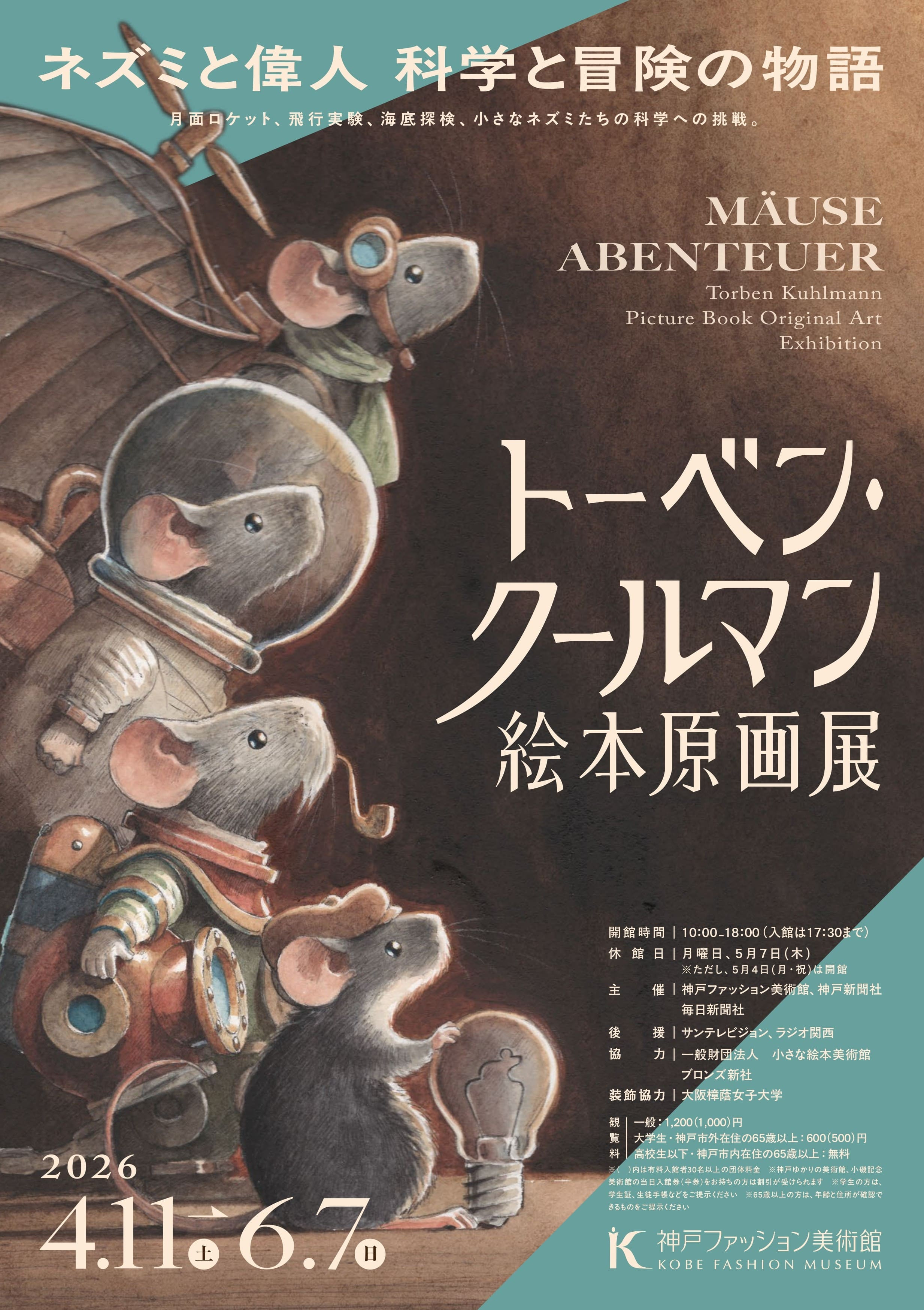 托本·库尔曼 《老鼠的冒险绘本原画展》:一场跟随小老鼠穿越科学与历史的奇幻之旅