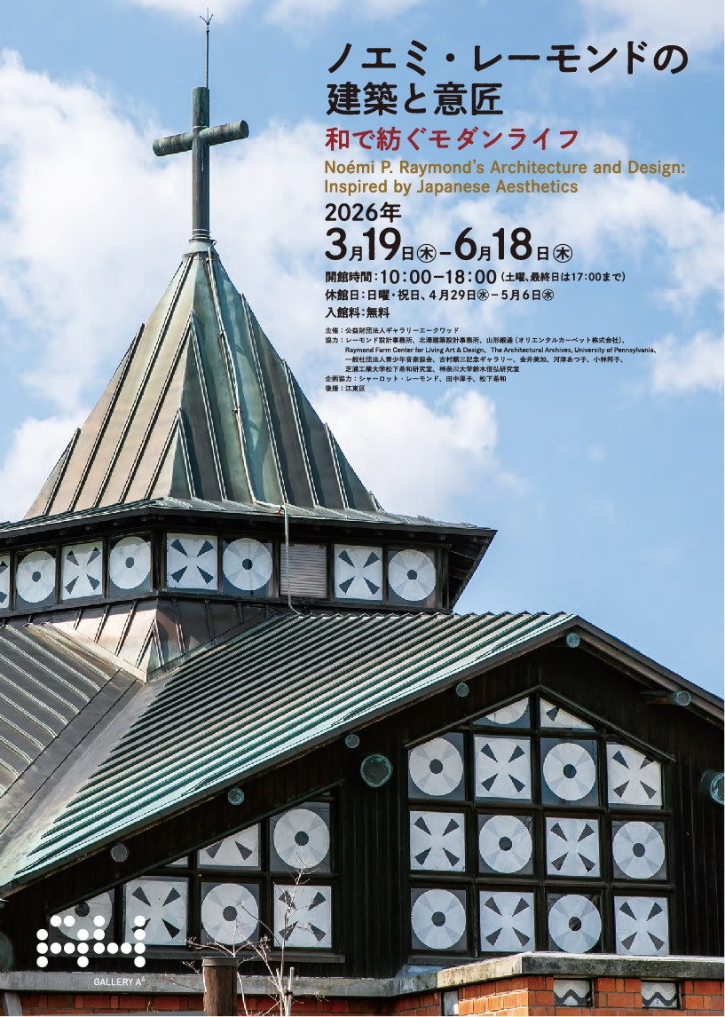 诺埃米·雷蒙德|《ノエミ・レーモンドの建築と意匠 ―和で紡ぐモダンライフ―》:探索东西方美学融合的设计先驱