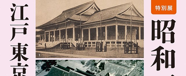 昭和100年与江户东京建筑园：回望动荡时代的建筑记忆