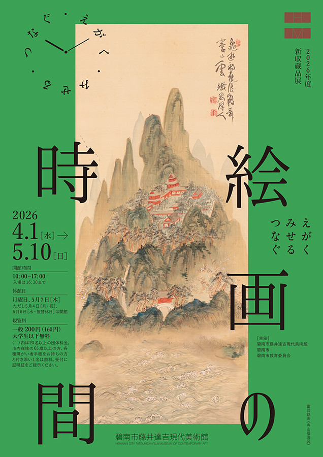 绘画的时间 | 碧南市藤井达吉现代美术馆展出