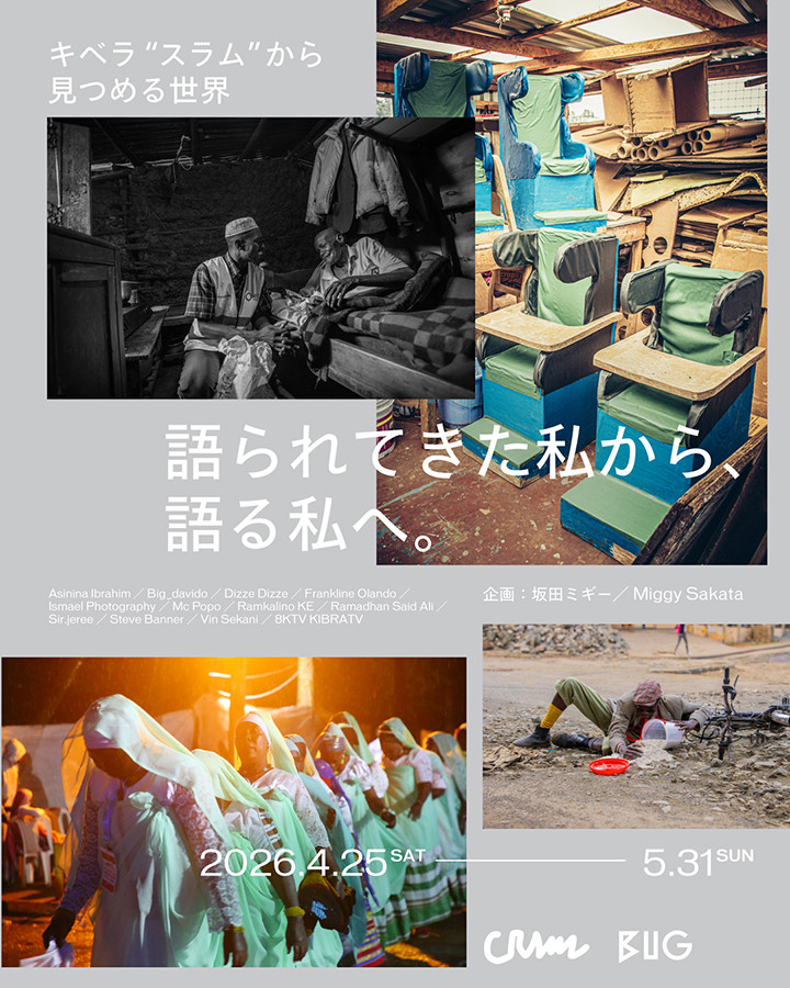 基贝拉贫民窟青年摄影展｜《キベラ“スラム”から見つめる世界 語られてきた私から、語る私へ。》：从被讲述到自我讲述的视觉赋权