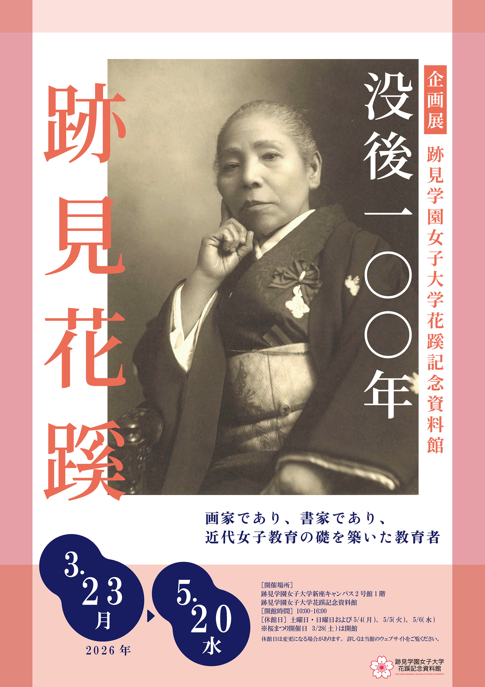 跡見花蹊 《没後100年 跡見花蹊》：明治女子教育先驱的生涯与艺术回顾展