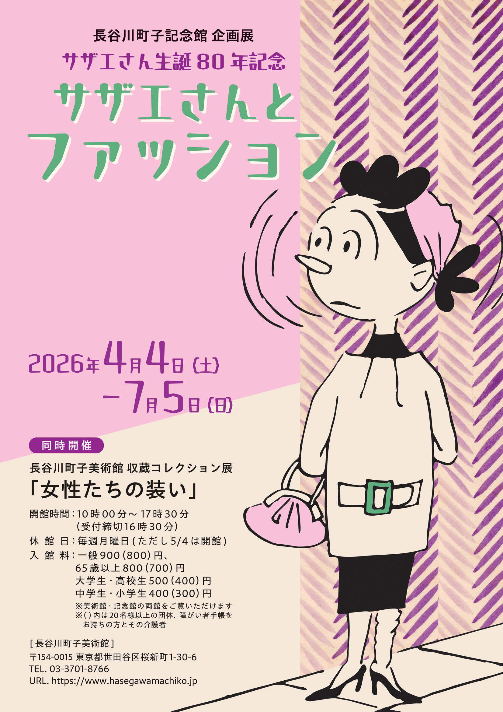 长谷川町子｜《サザエさん生誕80年記念「サザエさんのファッション」》：从漫画衣橱看战后日本时尚变迁