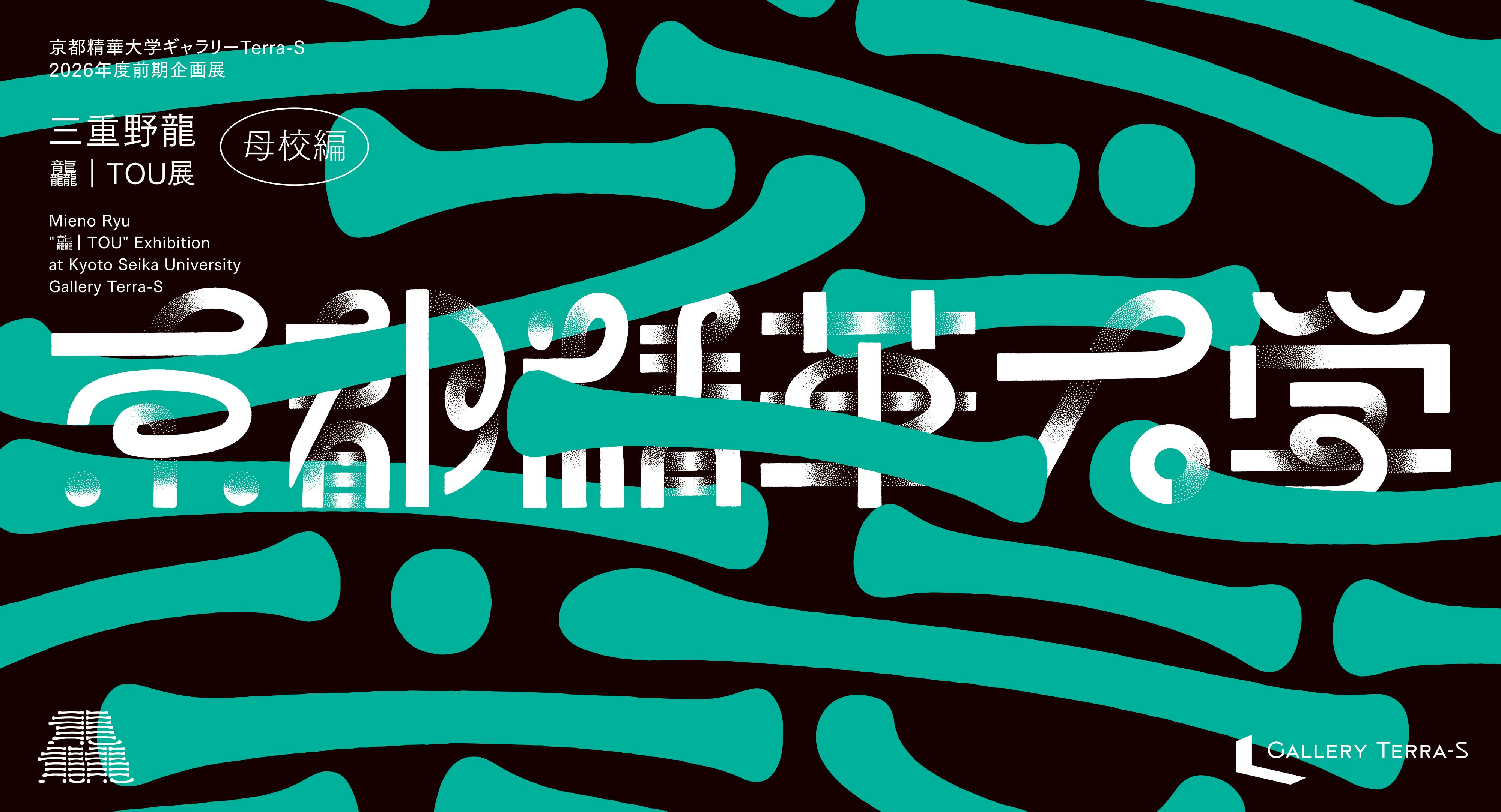 三重野龍《龘｜TOU》展 母校編：十年设计生涯的视觉回响