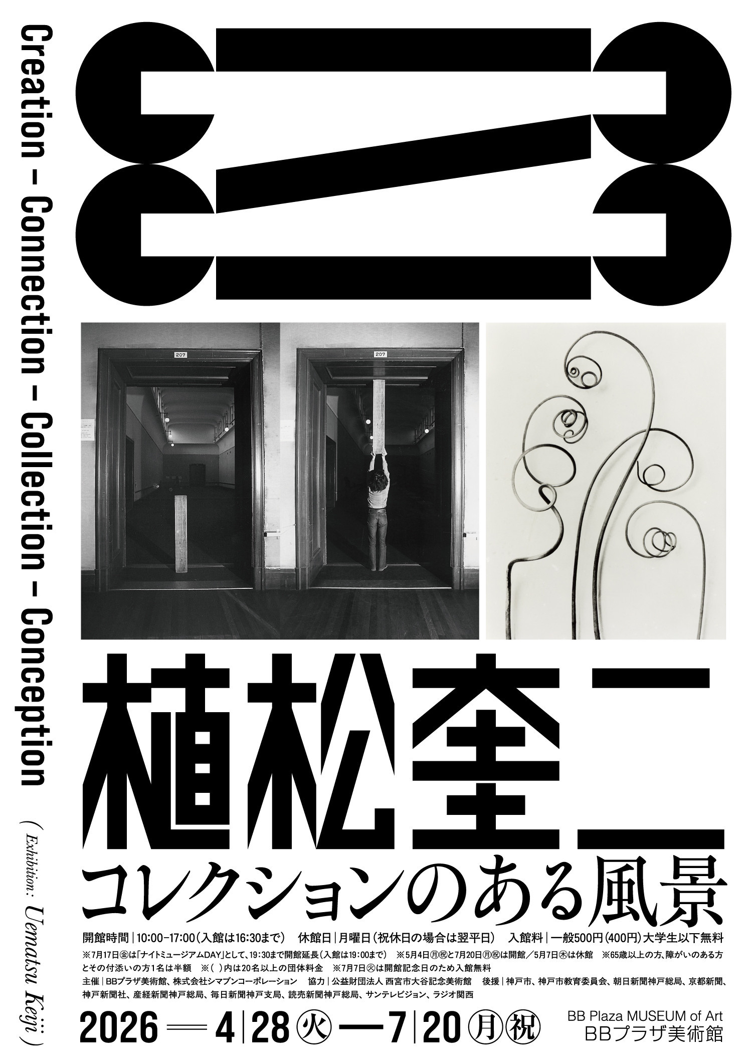 植松奎二 《コレクションのある風景 Creation–Connection–Collection–Conception》：一场艺术家与其收藏的精神对话