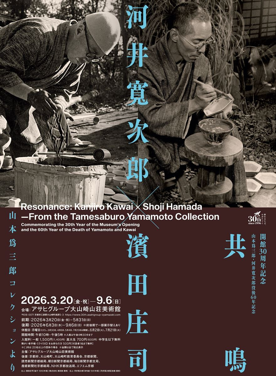 河井寬次郎×濱田庄司 《共鳴》：民艺双星的友谊与创作轨迹