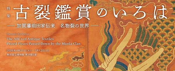 古裂鉴赏入门：加贺藩前田家传世名物裂展
