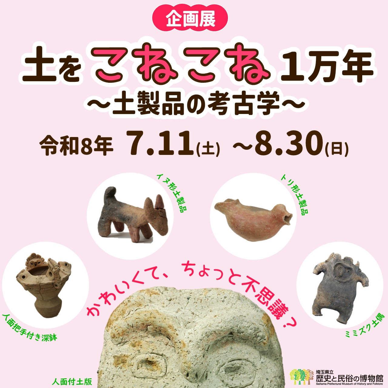 企画展「土をこねこね1万年~土製品の考古学~」