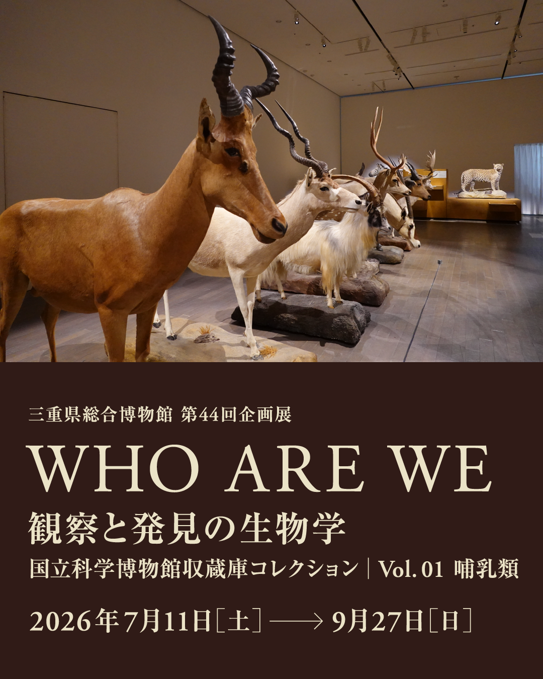 第44回企画展 WHO ARE WE 観察と発見の生物学