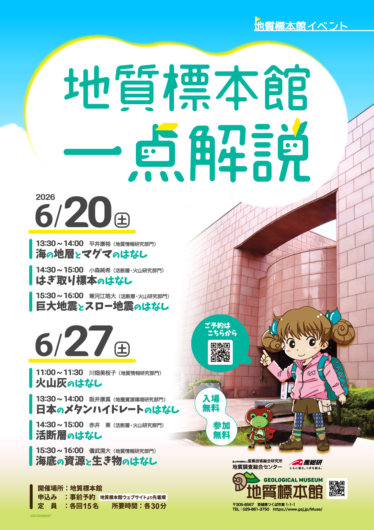 地質標本館　一点解説 イベント