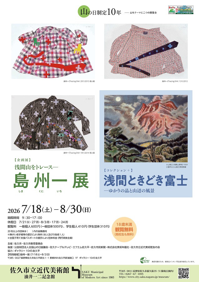 「山岳文化」《コレクション+ 浅間ときどき富士 ―ゆかりの品と山辺の風景》:纪念山之日10周年,探寻浅间山与地域人文的共生脉络