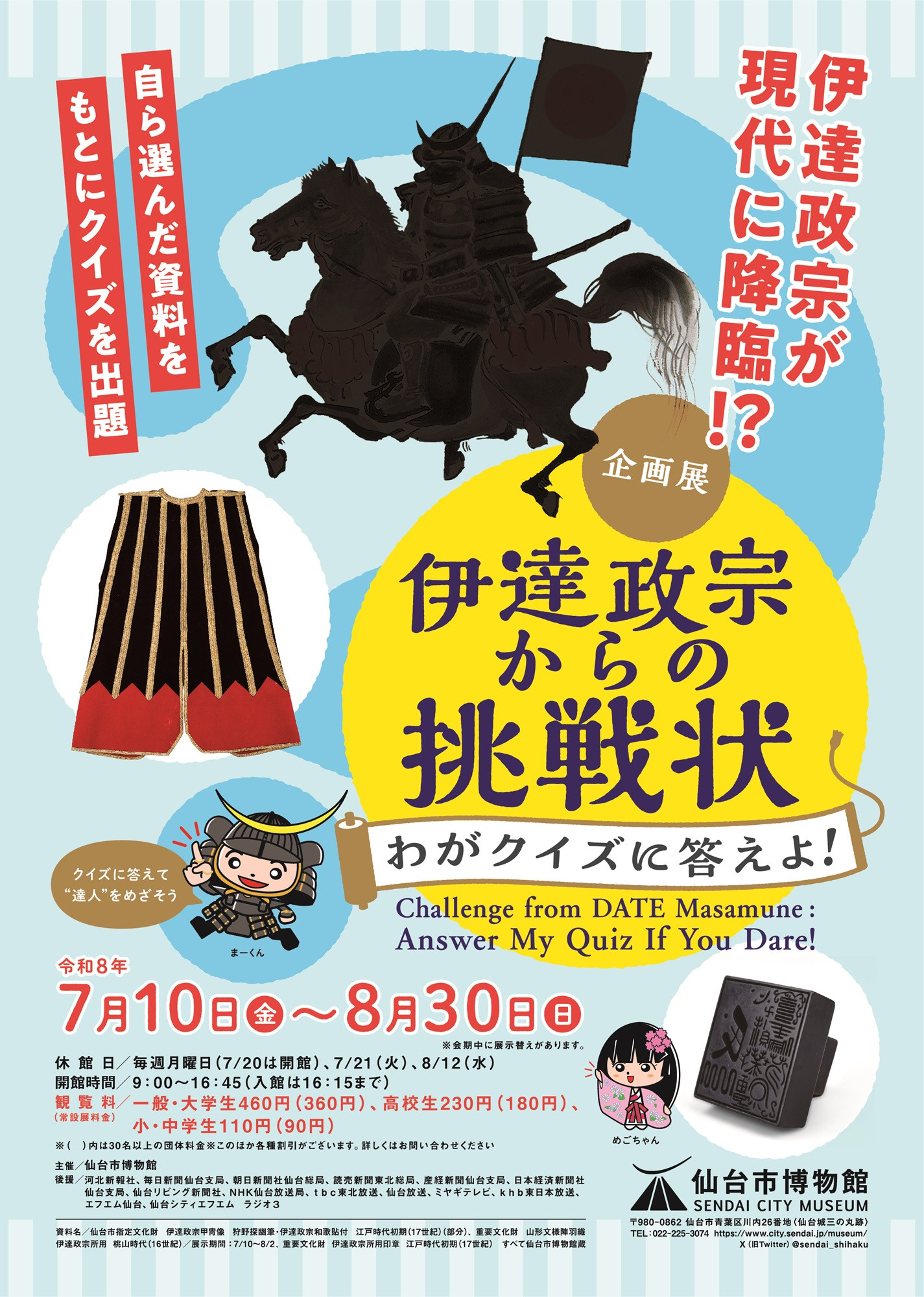 伊达政宗 《企画展「伊達政宗からの挑戦状~わがクイズに答えよ!」》:与政宗一起解谜,成为“政宗的达人”