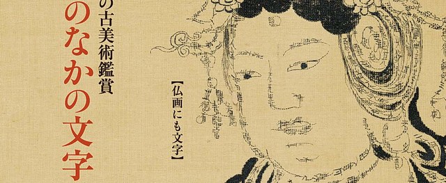 美术中的文字 | 《第一次古美术鉴赏：美术中的文字》：深入浅出解读绘画与工艺品中的文字元素