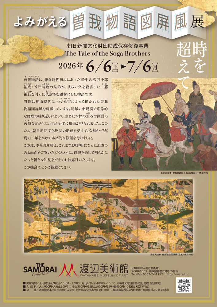 跨越时空重生的《曾我物语图屏风》展：桃山名作修复后首次公开亮相