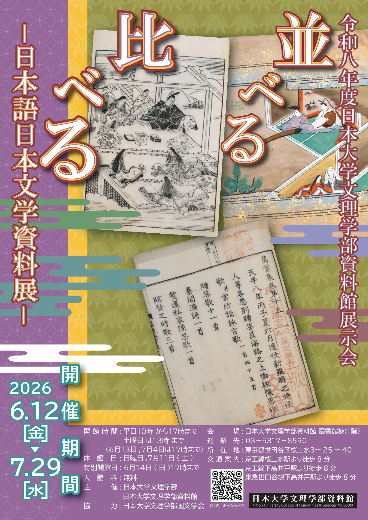 日本古典文学文献《并べる 比べる —日本語日本文学資料展—》：通过并列与比较展示稀有文献