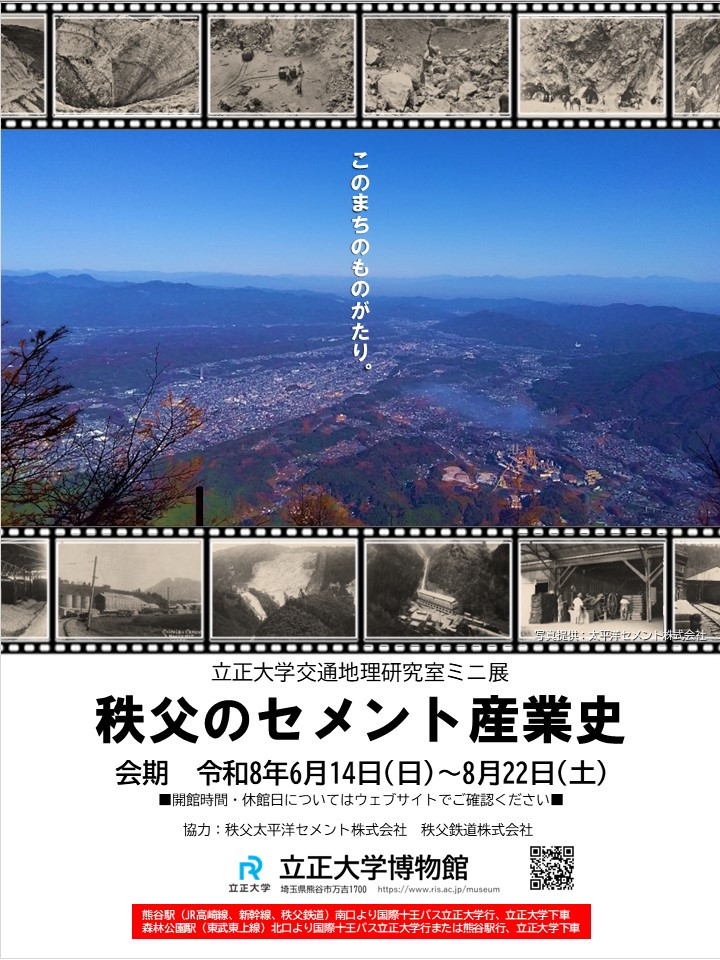 秩父のセメント産業史：立正大学交通地理研究室ミニ展