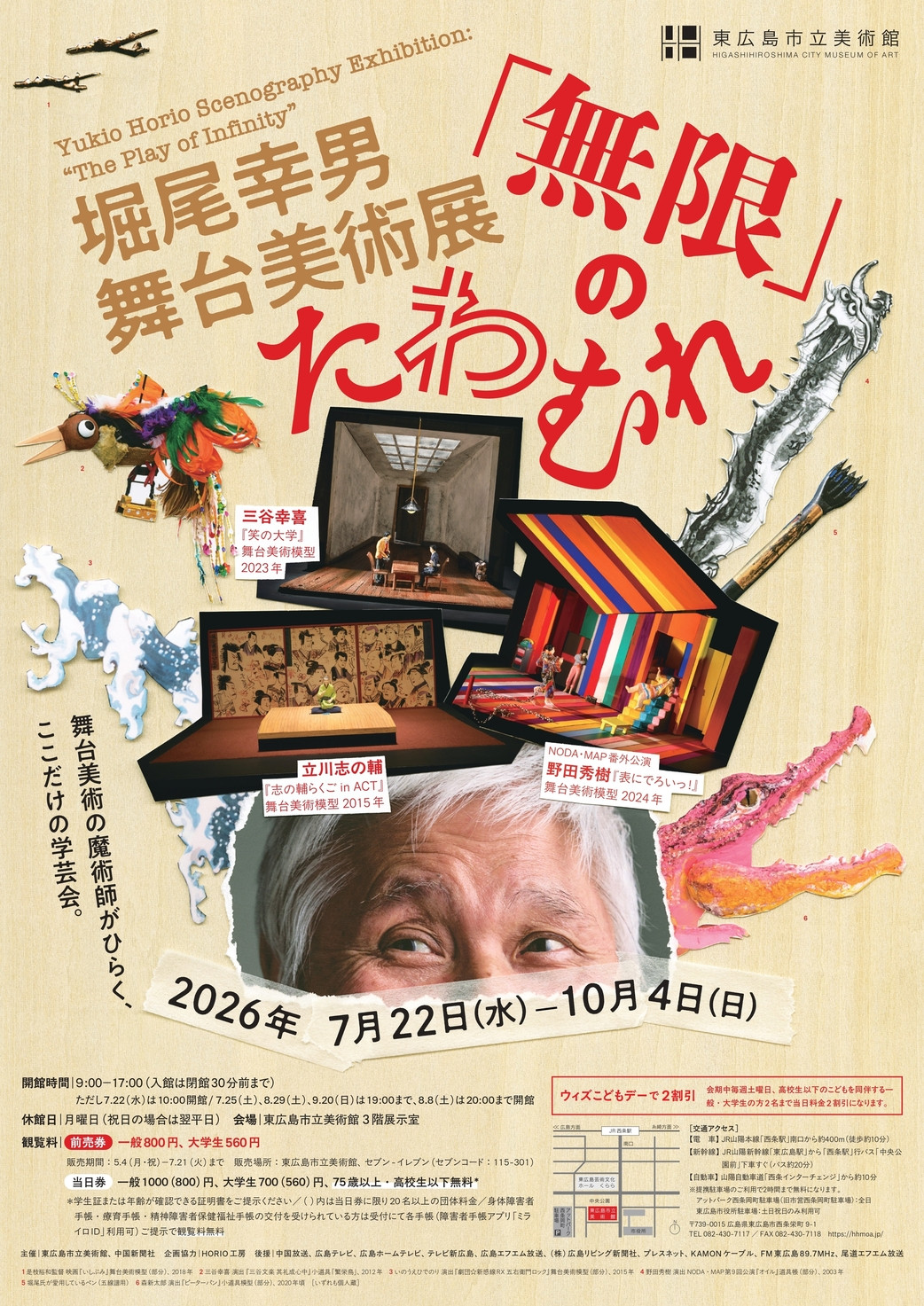 堀尾幸男《特别展“堀尾幸男 舞台美术展 ‘无限’之嬉戏”》：探访舞台美术家的戏耍世界