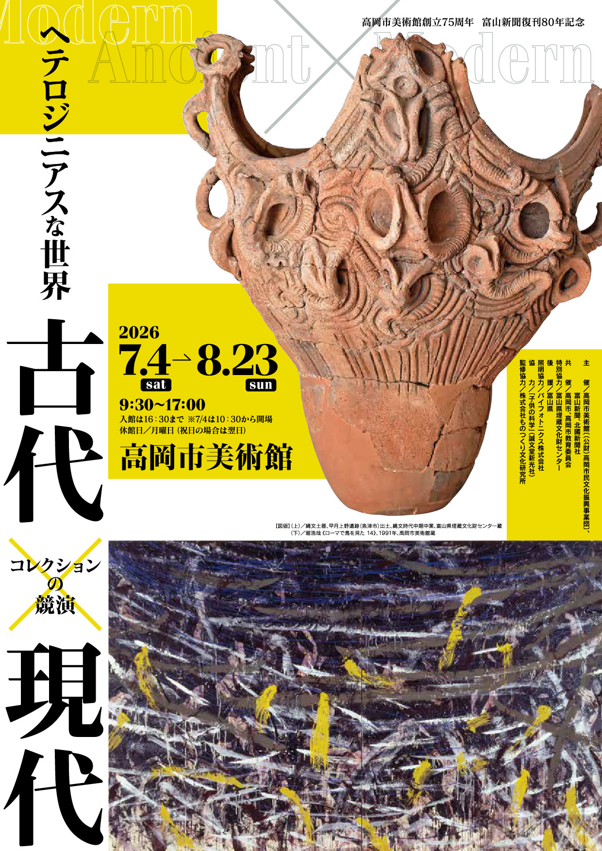 古代与现代艺术《异质的世界 古代×现代》:富山县出土文物与近现代艺术跨越时空的对话