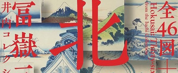 葛饰北斋《富岳三十六景》：首次完整公开井内收藏的全部46幅名作