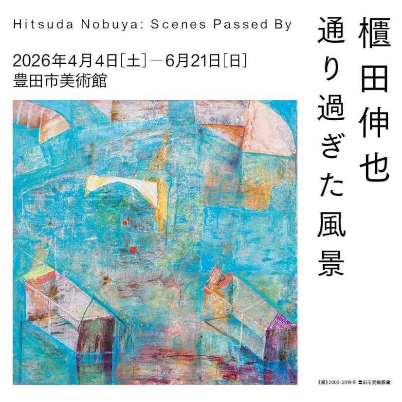 櫃田伸也《通り過ぎた風景》：跨越六十年的风景画卷在丰田市美术馆开幕