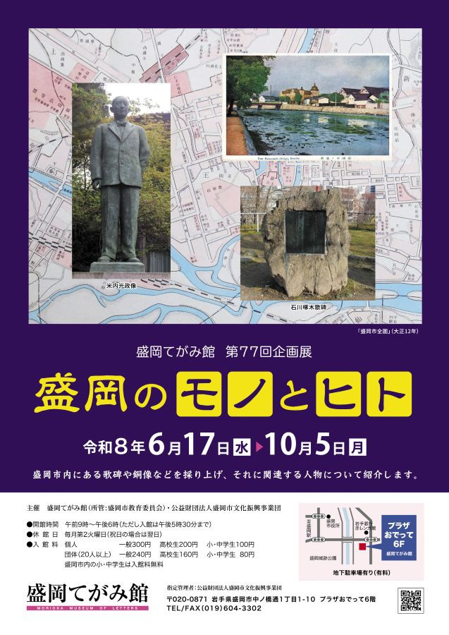 盛岡地方文化《盛岡のモノとヒト》：通过句碑、歌碑、铜像及历史建筑感受盛岡的人文记忆