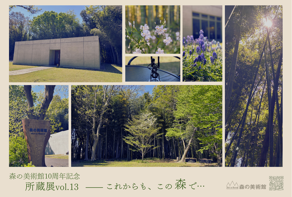 10周年纪念收藏展《これからも、この森で…》：森の美術馆的精华荟萃