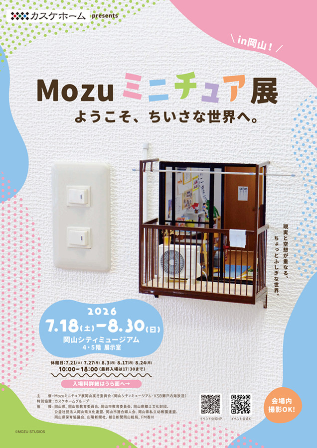 Mozu《Mozu迷你展 欢迎来到小小世界》:探索超精巧微缩艺术世界