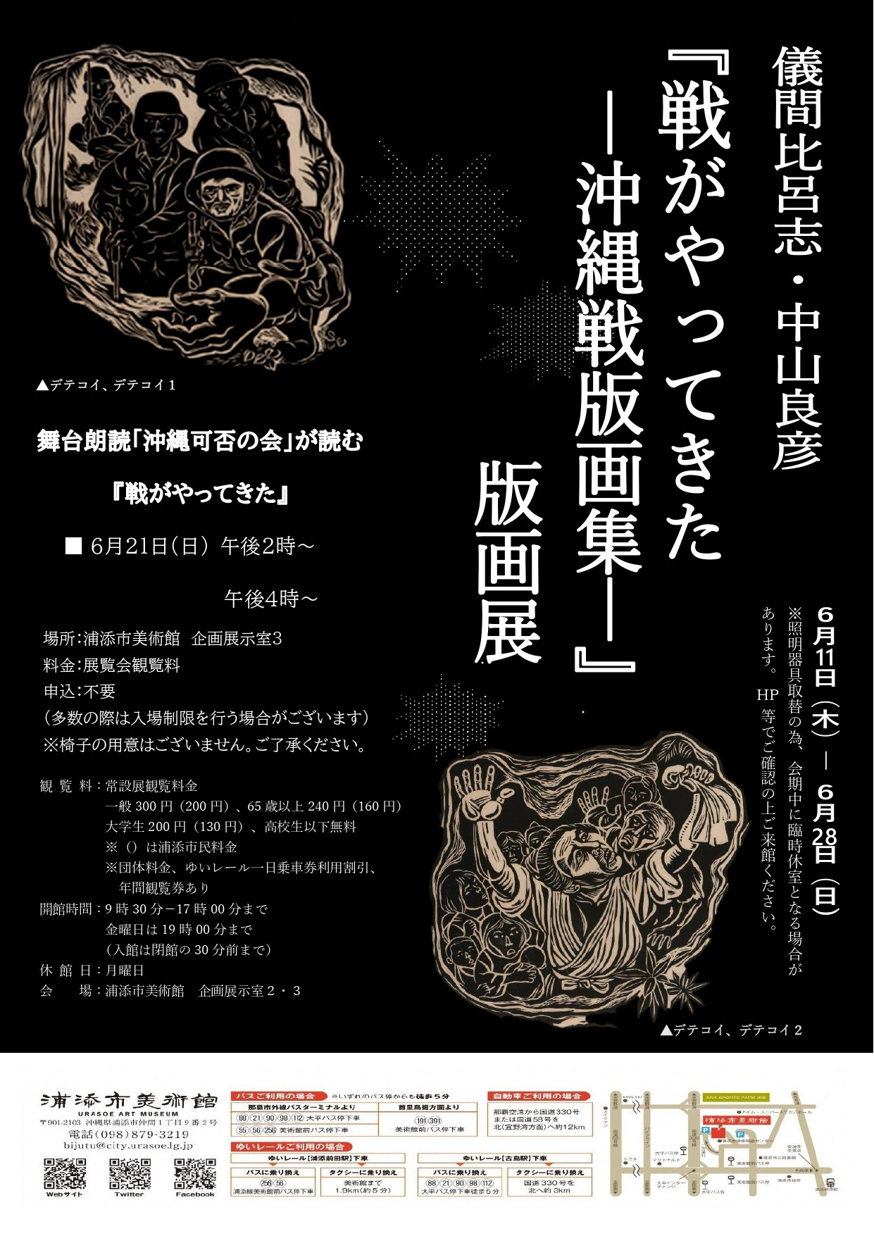 儀間比呂志・中山良彦《戦がやってきた－沖縄戦版画集—》版画展：冲绳战争版画艺术在日本浦添市美术馆展出