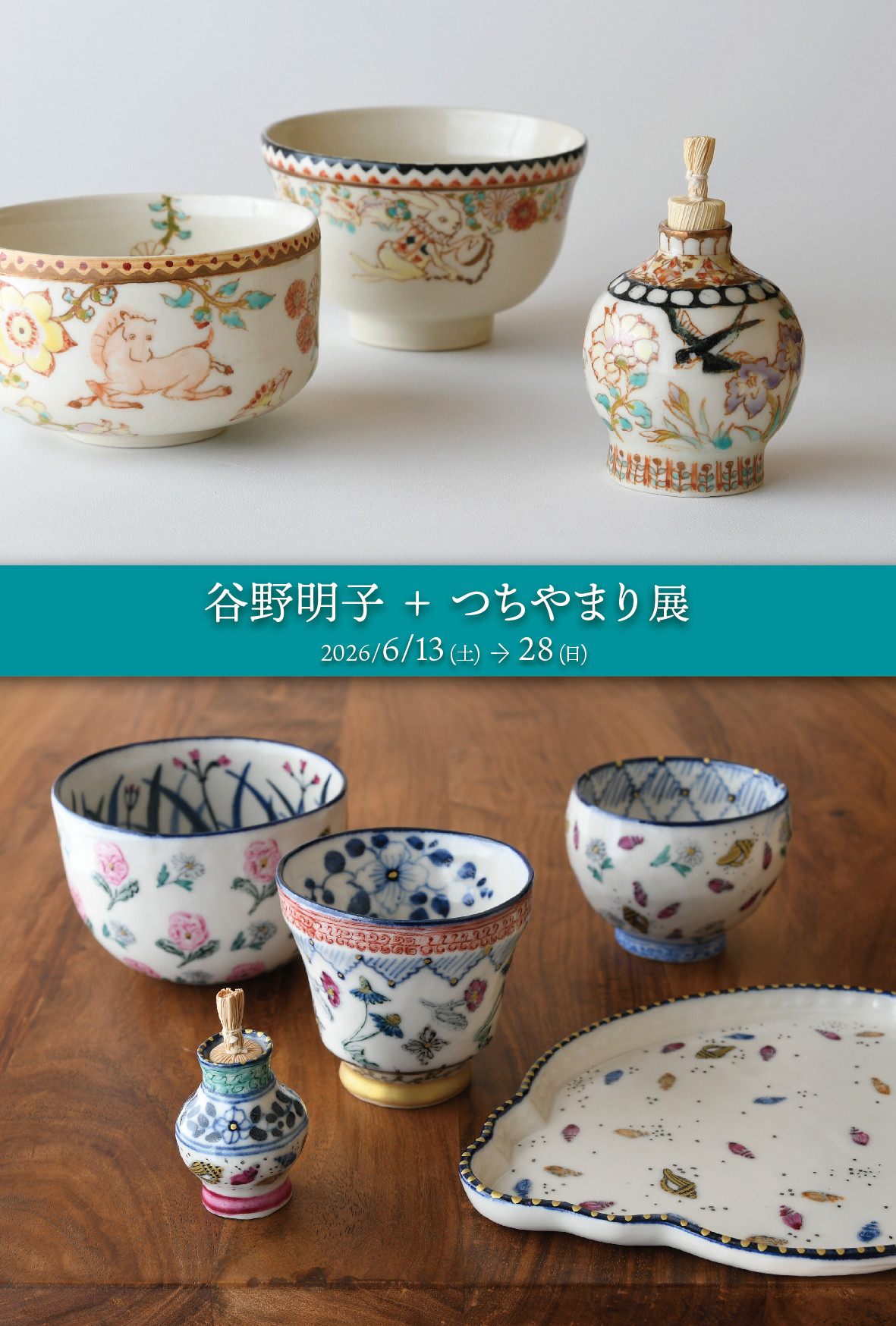 日本陶艺双人展《谷野明子＋つちやまり展》：市之倉さかづき美術館展出