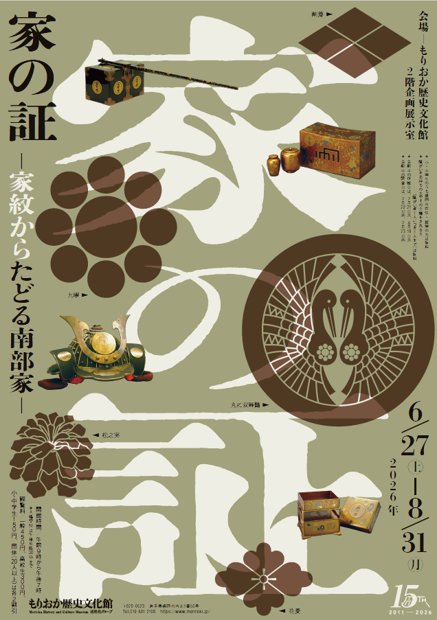 家族纹章《家の証》：从家纹追溯南部家的历史