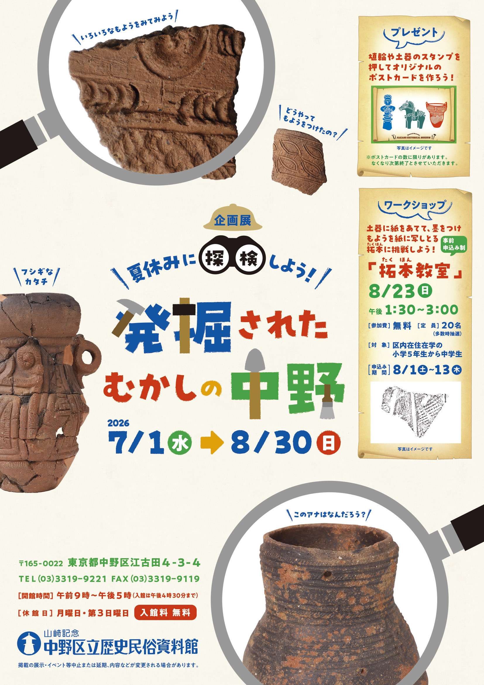发掘出的昔日中野：探索中野区的古代生活