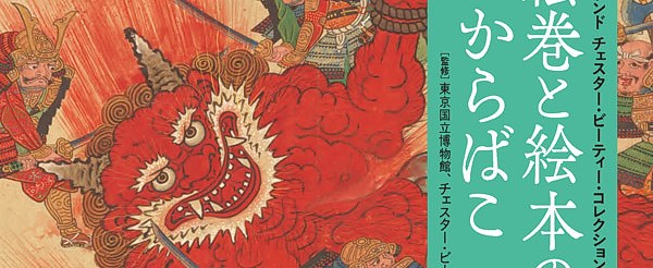 日本绘卷《爱尔兰切斯特·比替收藏：绘卷与绘本的宝箱》：从爱情到战争的叙事艺术