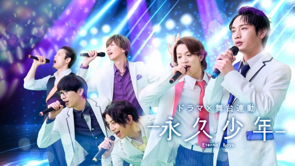 永久少年 Eternal Boys 2026 东京:原作热门动漫真人舞台化,温情励志之旅