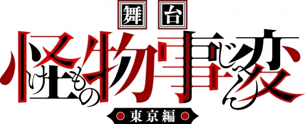 舞台「怪物事変」東京編 2026年東京公演｜人气漫画舞台化，热血冒险一触即发