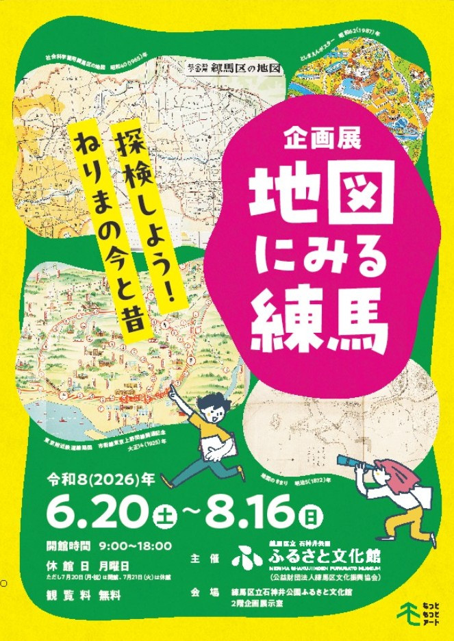 地図展《地図にみる練馬》：通过历史地图回顾练马区域的变迁