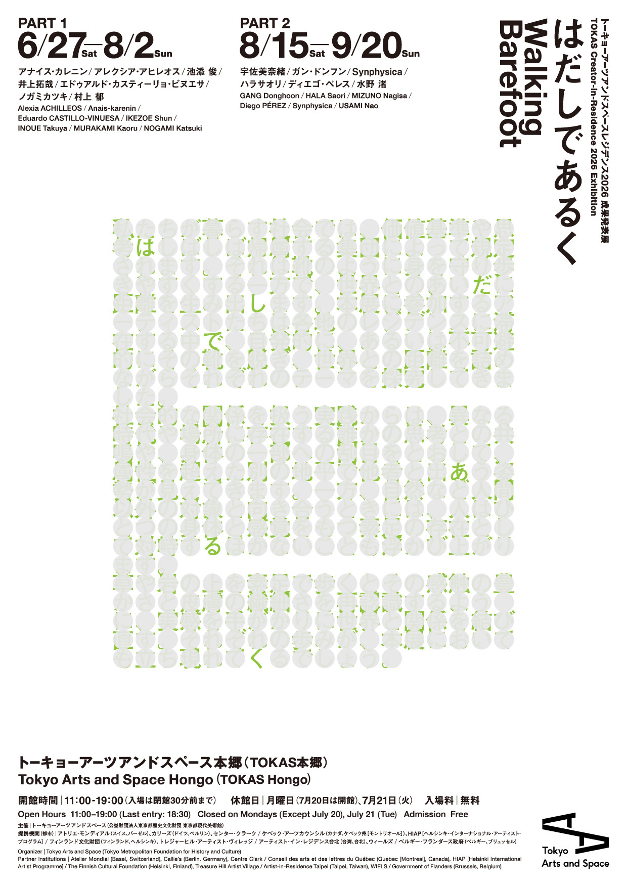 はだしであるく 第1期:TOKASレジデンス2026 成果発表展