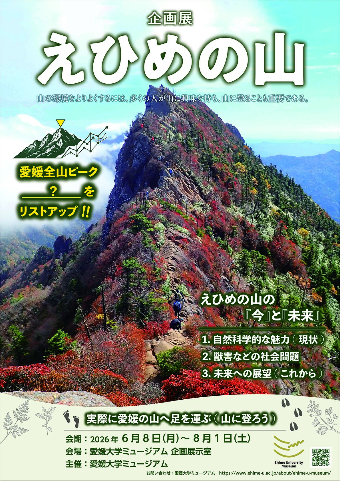 爱媛的山 《企划展 えひめの山》:一场关于爱媛群山自然与人关系的展览
