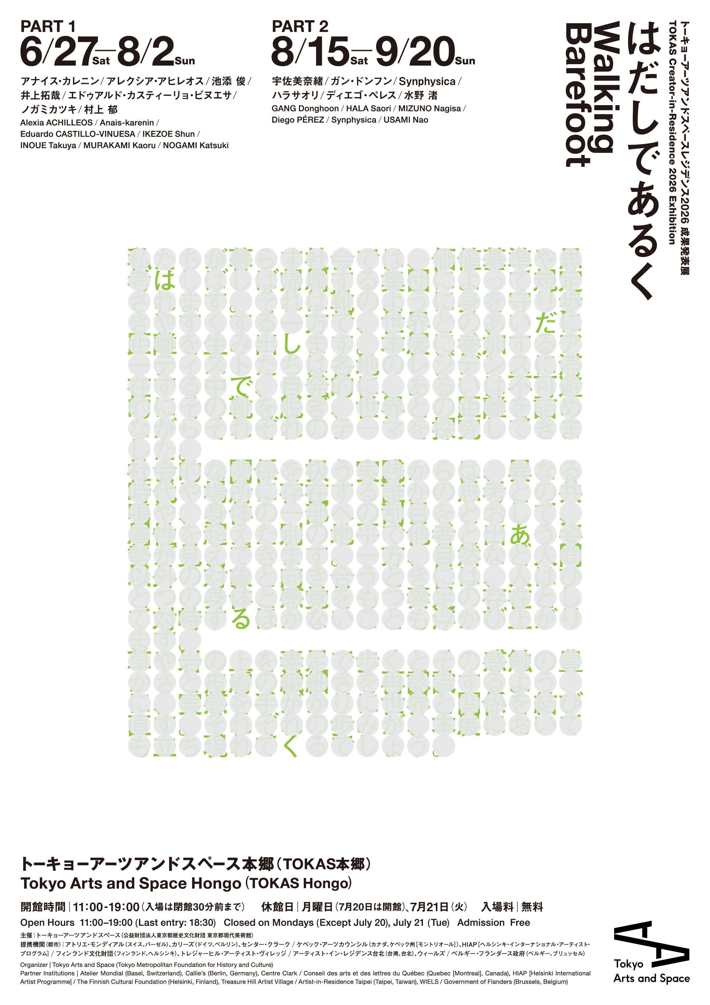 驻地艺术成果展《はだしであるく 第2期》：赤脚行走中的个体与世界