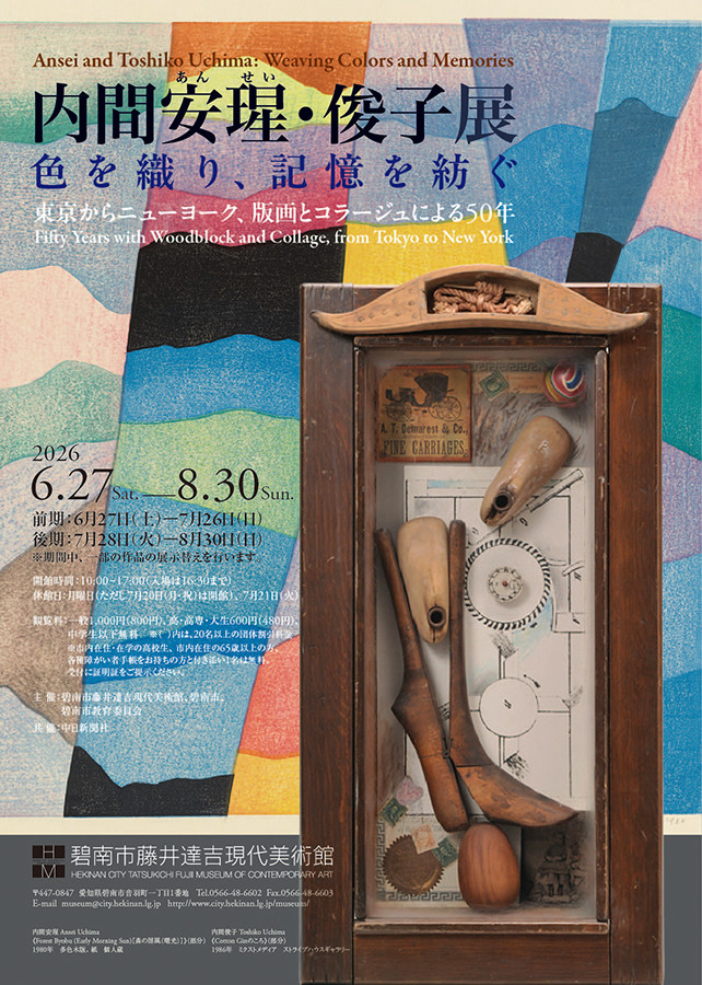 内間安瑆・俊子展：《色を織り、記憶を紡ぐ》——日系美国艺术家的跨文化创作世界