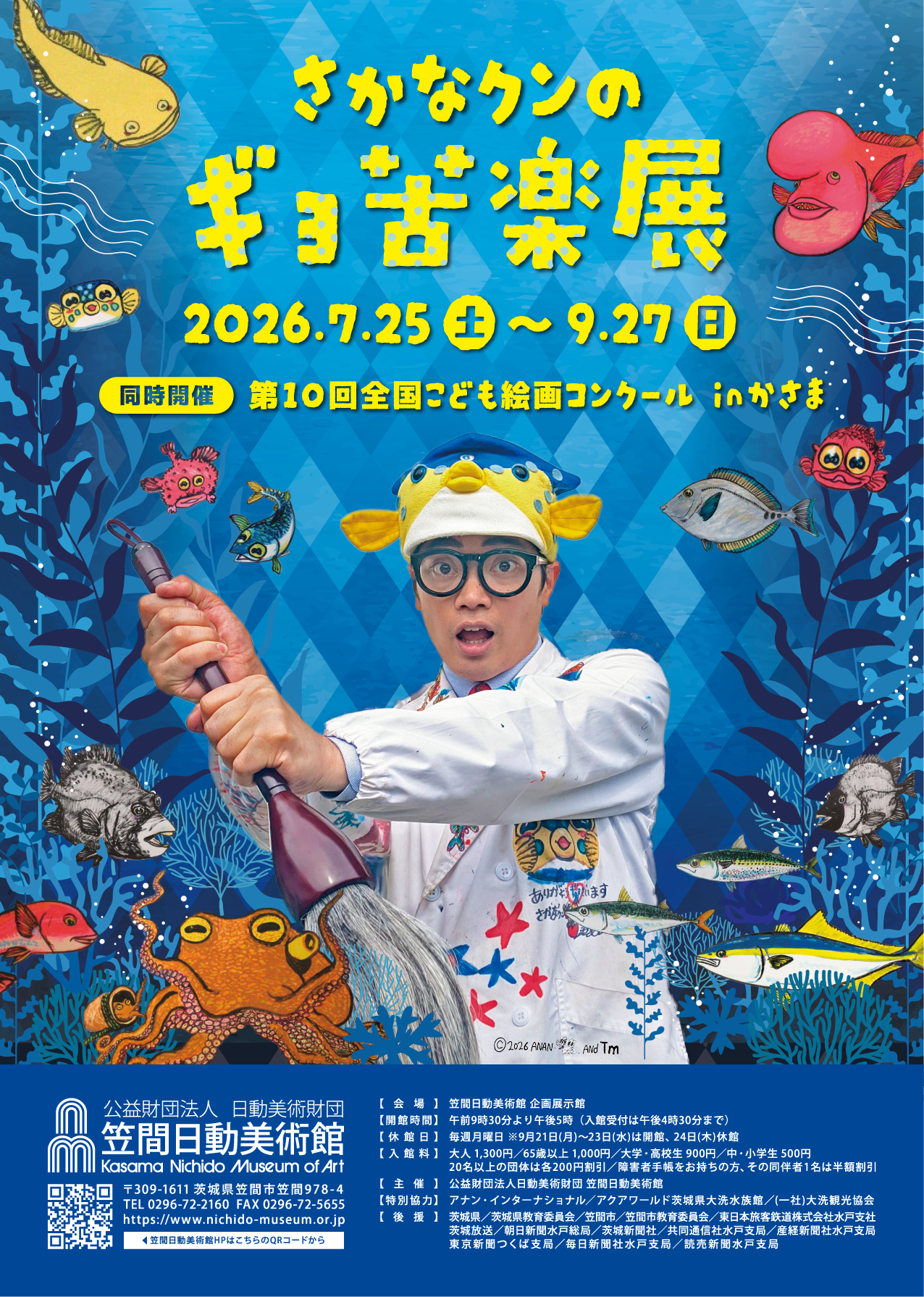 さかなクン《ギョ苦楽展》:海洋生物与艺术的奇妙相遇