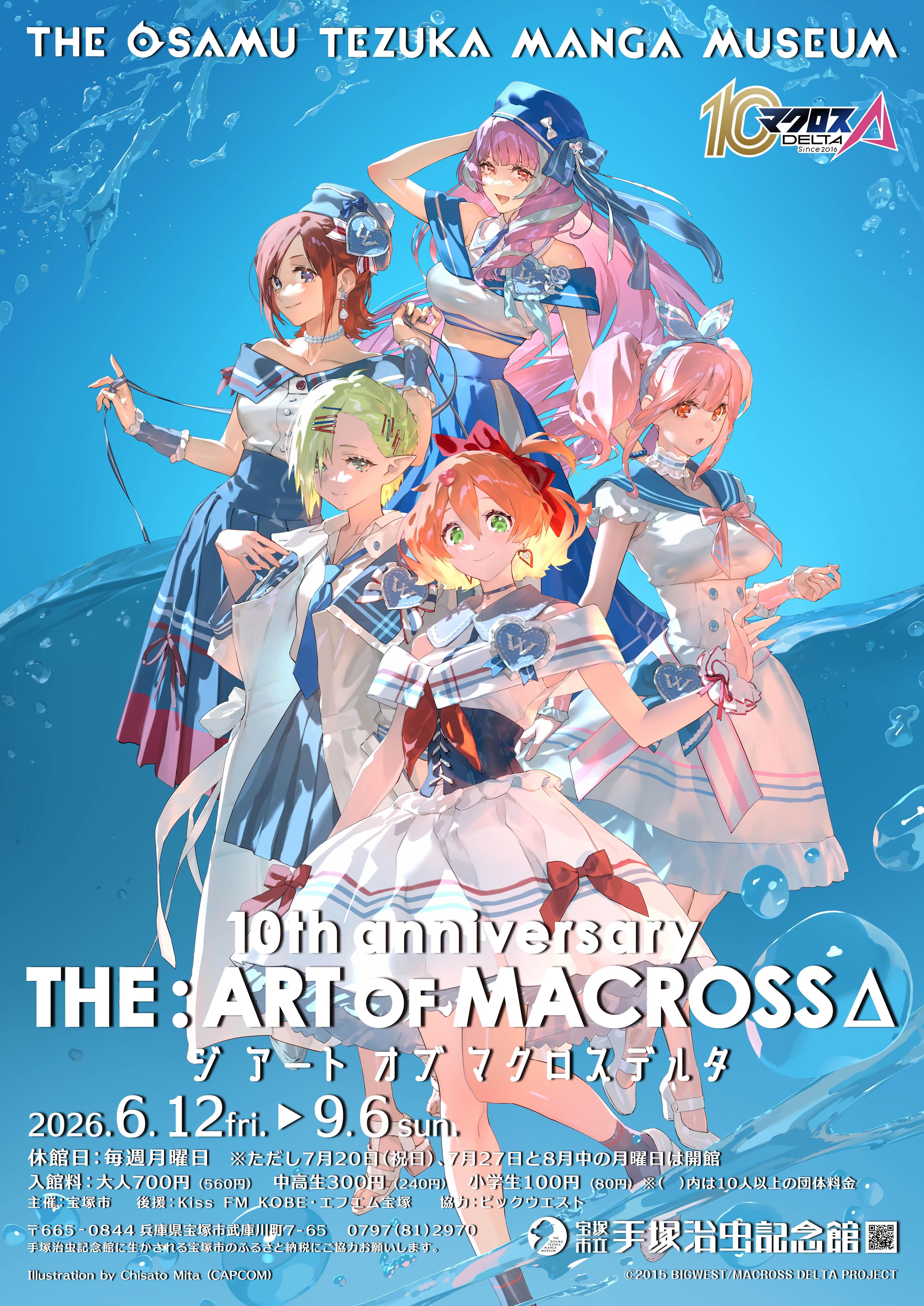 Macross Δ｜《THE:ART OF MACROSSΔ》：十周年纪念展在宝塚市立手塚治虫記念館展出
