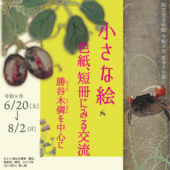 勝谷木僲《小さな絵》：以色纸与短册为媒介的交流展