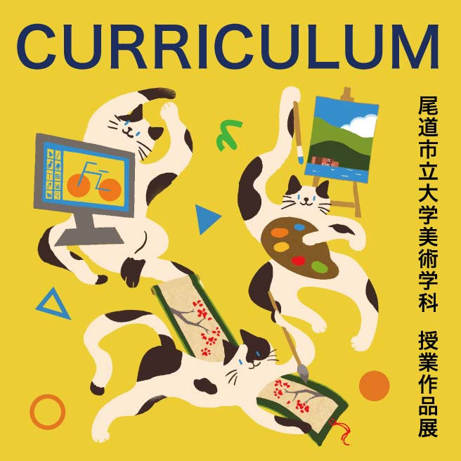尾道市立大学美术学科课程作品展《Curriculum》