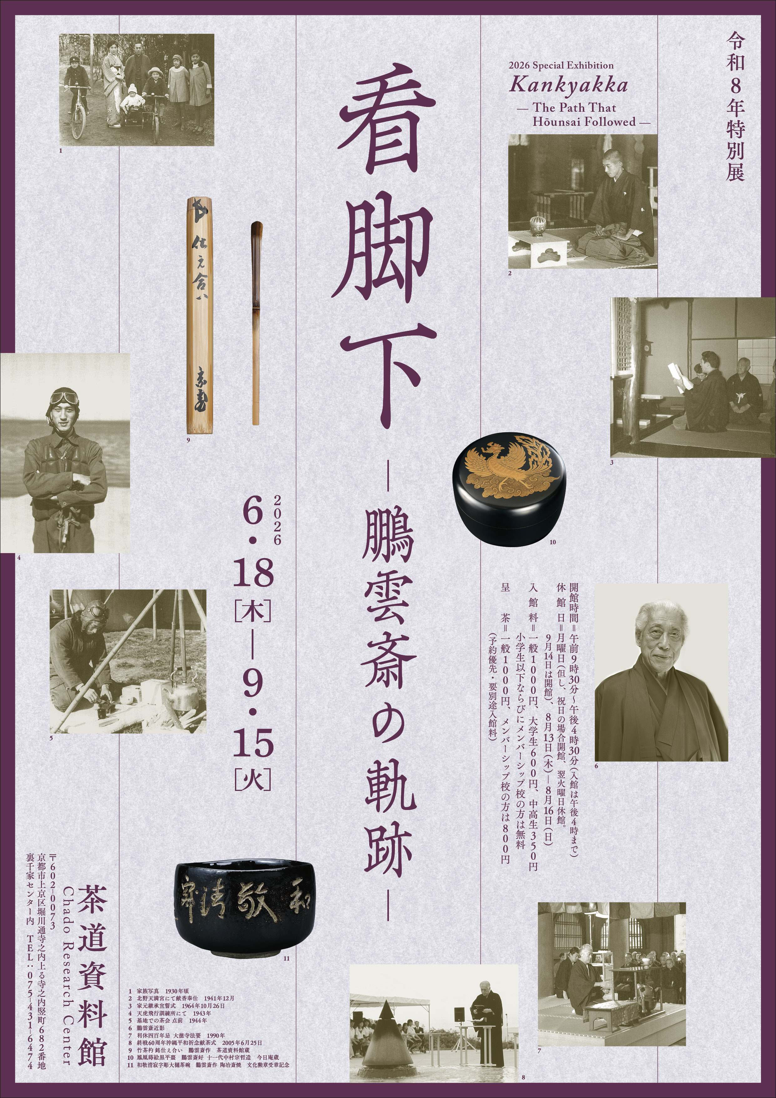 「鵬雲斎」《看脚下－鵬雲斎の軌跡－》：纪念鹏云斋一周忌，回顾茶道大师102年的和平之路