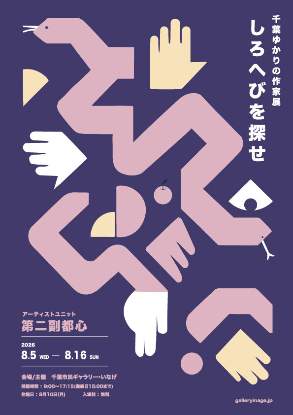 第二副都心《しろへびを探せ》：寻找白蛇，探索地域记忆