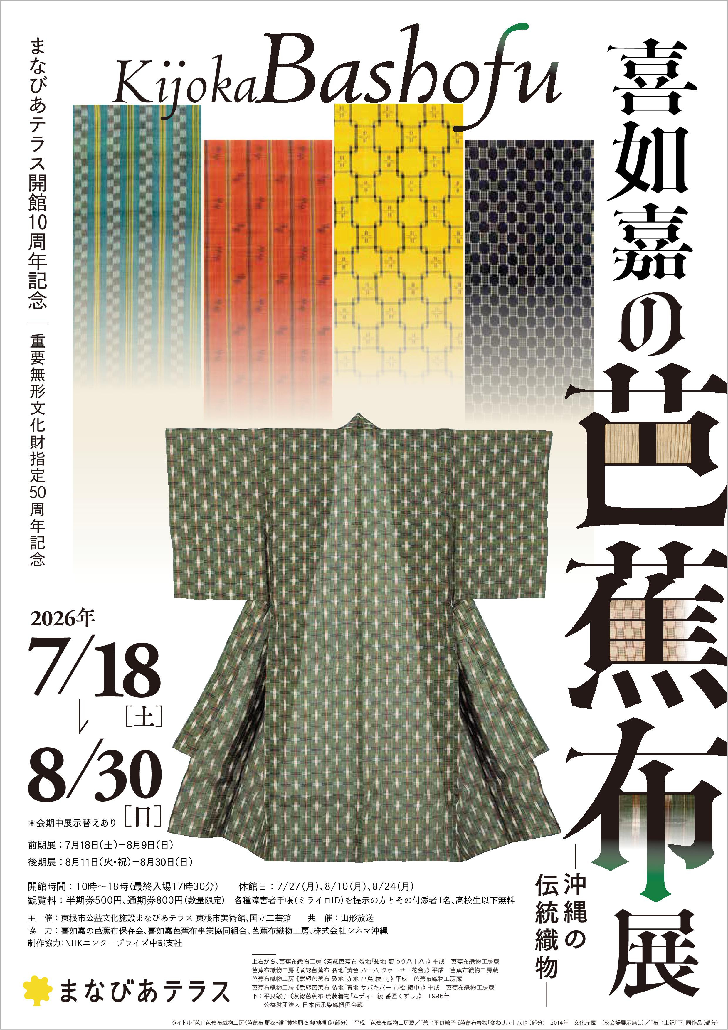 喜如嘉芭蕉布《喜如嘉の芭蕉布》：冲绳传统织物的魅力在东北山形展出